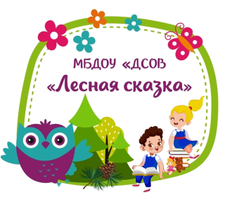 Логотип МБДОУ "ДСОВ "Лесная сказка"